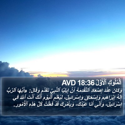 اَلْمُلُوكِ ٱلْأَوَّلُ 18:36 AVD Bible Verse Image