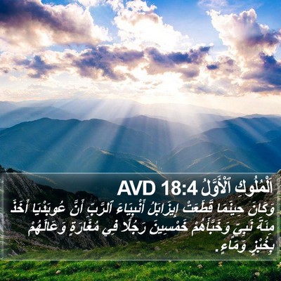 اَلْمُلُوكِ ٱلْأَوَّلُ 18:4 AVD Bible Verse Image
