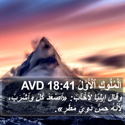 اَلْمُلُوكِ ٱلْأَوَّلُ 18:41 AVD Bible Verse Image