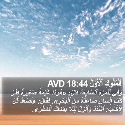 اَلْمُلُوكِ ٱلْأَوَّلُ 18:44 AVD Bible Verse Image