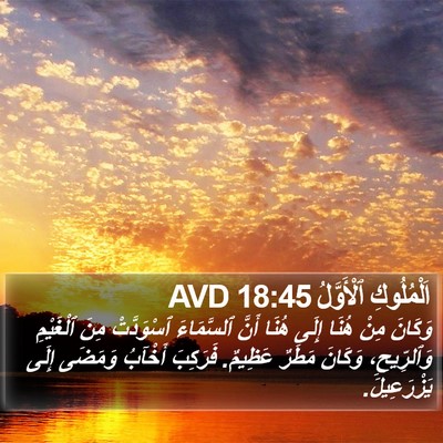 اَلْمُلُوكِ ٱلْأَوَّلُ 18:45 AVD Bible Verse Image