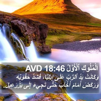 اَلْمُلُوكِ ٱلْأَوَّلُ 18:46 AVD Bible Verse Image