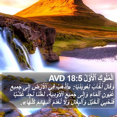 اَلْمُلُوكِ ٱلْأَوَّلُ 18:5 AVD Bible Verse Image