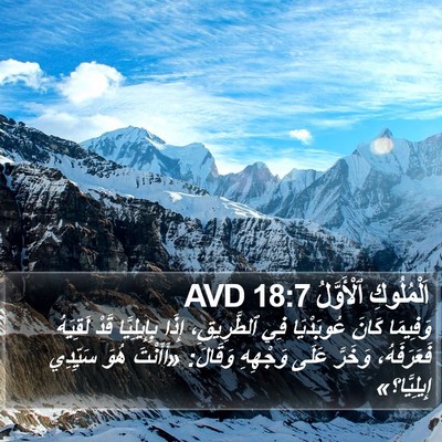 اَلْمُلُوكِ ٱلْأَوَّلُ 18:7 AVD Bible Verse Image
