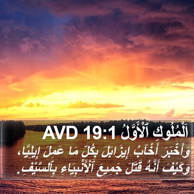 اَلْمُلُوكِ ٱلْأَوَّلُ 19:1 AVD Bible Verse Image
