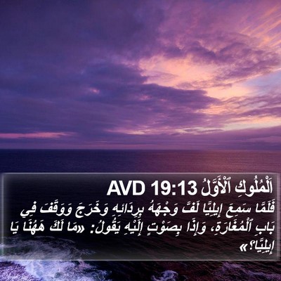 اَلْمُلُوكِ ٱلْأَوَّلُ 19:13 AVD Bible Verse Image