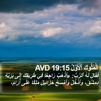اَلْمُلُوكِ ٱلْأَوَّلُ 19:15 AVD Bible Verse Image