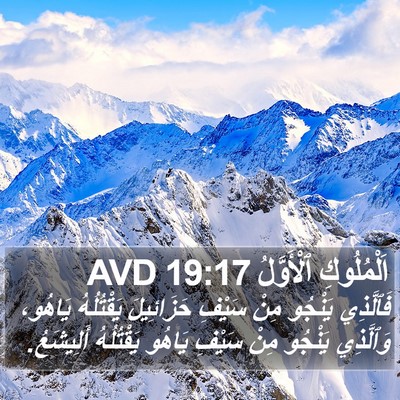 اَلْمُلُوكِ ٱلْأَوَّلُ 19:17 AVD Bible Verse Image