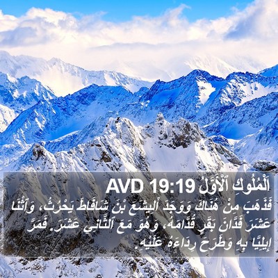اَلْمُلُوكِ ٱلْأَوَّلُ 19:19 AVD Bible Verse Image