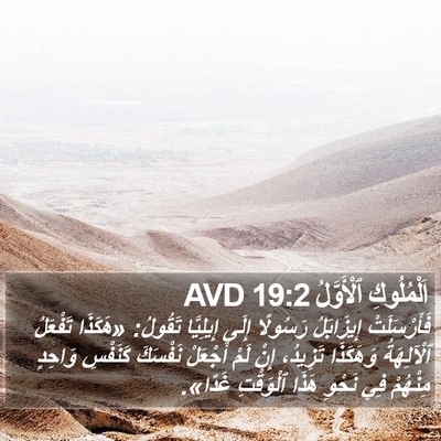 اَلْمُلُوكِ ٱلْأَوَّلُ 19:2 AVD Bible Verse Image