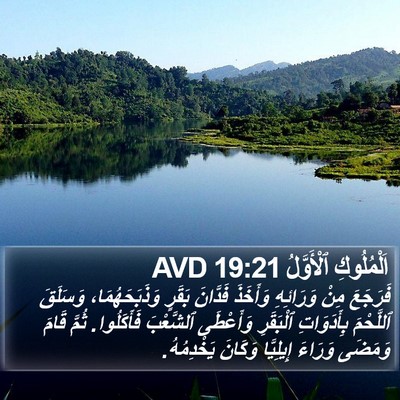 اَلْمُلُوكِ ٱلْأَوَّلُ 19:21 AVD Bible Verse Image