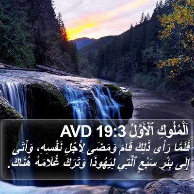اَلْمُلُوكِ ٱلْأَوَّلُ 19:3 AVD Bible Verse Image