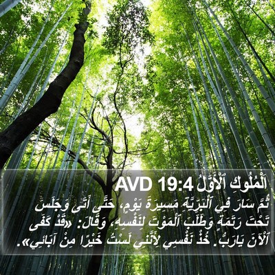 اَلْمُلُوكِ ٱلْأَوَّلُ 19:4 AVD Bible Verse Image