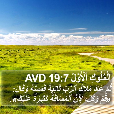 اَلْمُلُوكِ ٱلْأَوَّلُ 19:7 AVD Bible Verse Image
