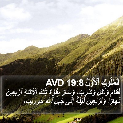 اَلْمُلُوكِ ٱلْأَوَّلُ 19:8 AVD Bible Verse Image