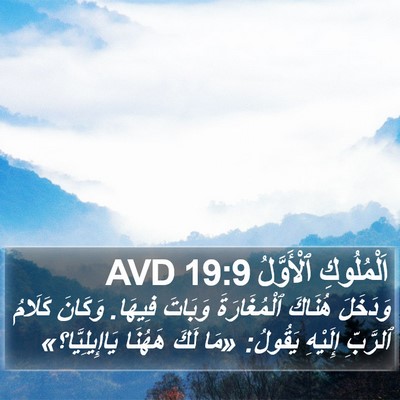 اَلْمُلُوكِ ٱلْأَوَّلُ 19:9 AVD Bible Verse Image