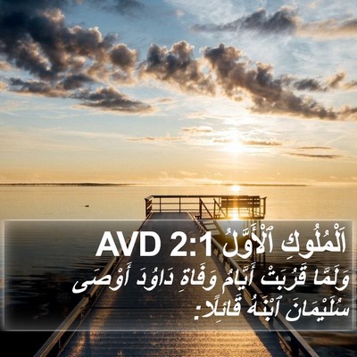 اَلْمُلُوكِ ٱلْأَوَّلُ 2:1 AVD Bible Verse Image