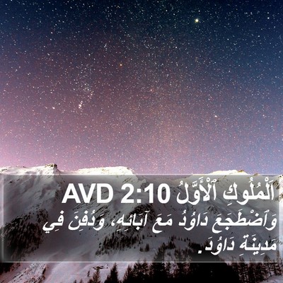 اَلْمُلُوكِ ٱلْأَوَّلُ 2:10 AVD Bible Verse Image