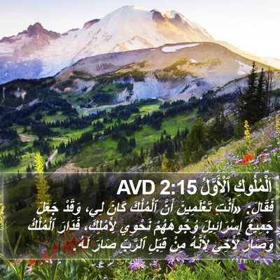 اَلْمُلُوكِ ٱلْأَوَّلُ 2:15 AVD Bible Verse Image