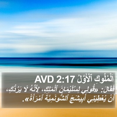 اَلْمُلُوكِ ٱلْأَوَّلُ 2:17 AVD Bible Verse Image