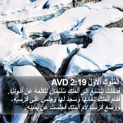 اَلْمُلُوكِ ٱلْأَوَّلُ 2:19 AVD Bible Verse Image