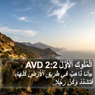 اَلْمُلُوكِ ٱلْأَوَّلُ 2:2 AVD Bible Verse Image