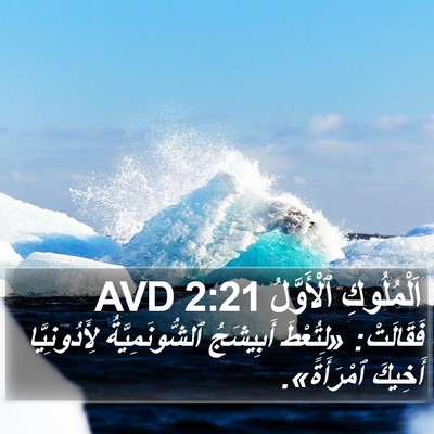 اَلْمُلُوكِ ٱلْأَوَّلُ 2:21 AVD Bible Verse Image