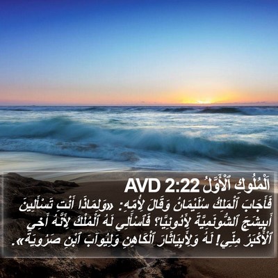 اَلْمُلُوكِ ٱلْأَوَّلُ 2:22 AVD Bible Verse Image