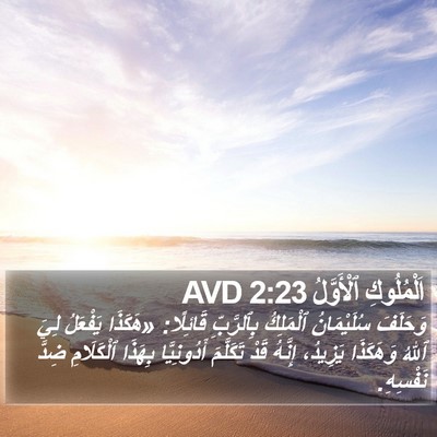 اَلْمُلُوكِ ٱلْأَوَّلُ 2:23 AVD Bible Verse Image
