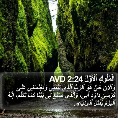 اَلْمُلُوكِ ٱلْأَوَّلُ 2:24 AVD Bible Verse Image