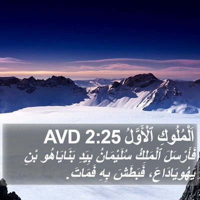 اَلْمُلُوكِ ٱلْأَوَّلُ 2:25 AVD Bible Verse Image