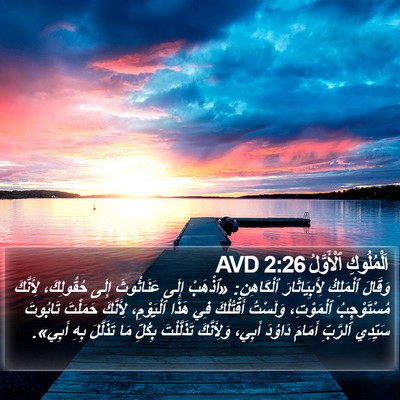 اَلْمُلُوكِ ٱلْأَوَّلُ 2:26 AVD Bible Verse Image