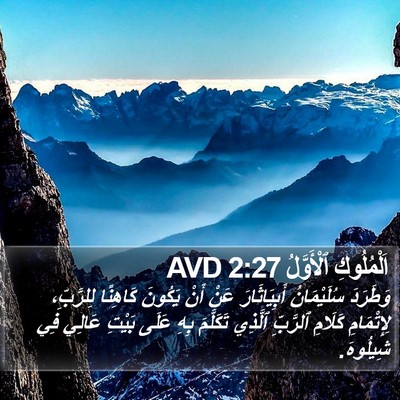 اَلْمُلُوكِ ٱلْأَوَّلُ 2:27 AVD Bible Verse Image