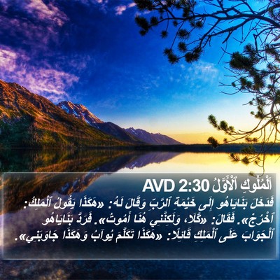 اَلْمُلُوكِ ٱلْأَوَّلُ 2:30 AVD Bible Verse Image