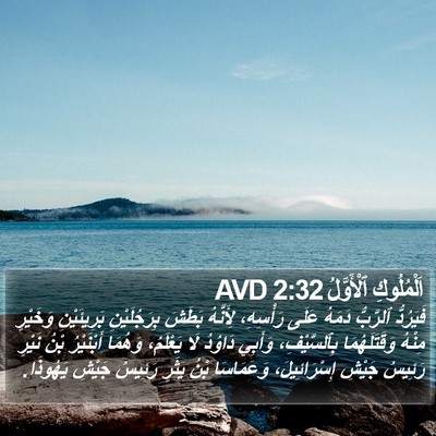 اَلْمُلُوكِ ٱلْأَوَّلُ 2:32 AVD Bible Verse Image