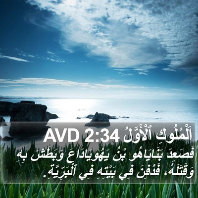 اَلْمُلُوكِ ٱلْأَوَّلُ 2:34 AVD Bible Verse Image
