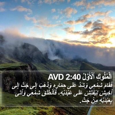 اَلْمُلُوكِ ٱلْأَوَّلُ 2:40 AVD Bible Verse Image