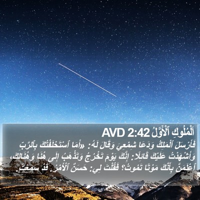 اَلْمُلُوكِ ٱلْأَوَّلُ 2:42 AVD Bible Verse Image