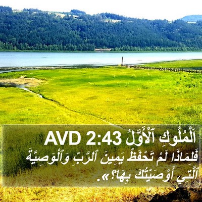اَلْمُلُوكِ ٱلْأَوَّلُ 2:43 AVD Bible Verse Image