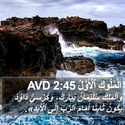اَلْمُلُوكِ ٱلْأَوَّلُ 2:45 AVD Bible Verse Image