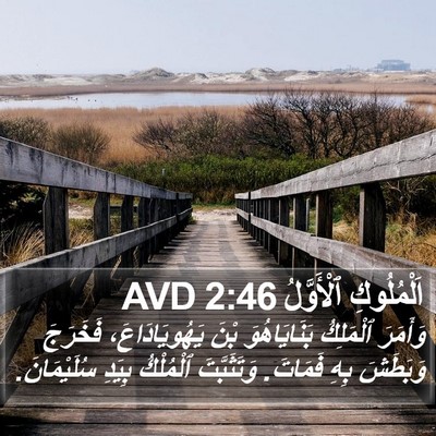 اَلْمُلُوكِ ٱلْأَوَّلُ 2:46 AVD Bible Verse Image