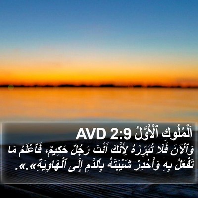 اَلْمُلُوكِ ٱلْأَوَّلُ 2:9 AVD Bible Verse Image