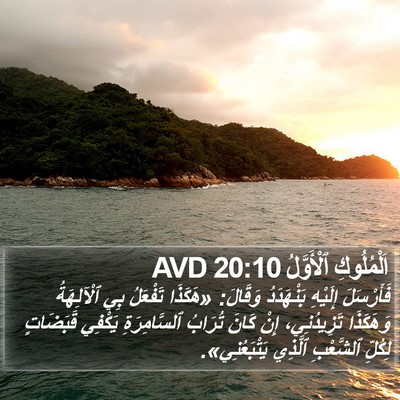 اَلْمُلُوكِ ٱلْأَوَّلُ 20:10 AVD Bible Verse Image