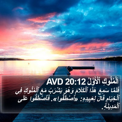 اَلْمُلُوكِ ٱلْأَوَّلُ 20:12 AVD Bible Verse Image