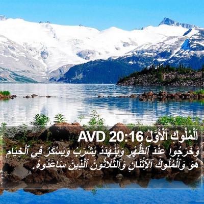اَلْمُلُوكِ ٱلْأَوَّلُ 20:16 AVD Bible Verse Image
