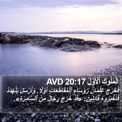 اَلْمُلُوكِ ٱلْأَوَّلُ 20:17 AVD Bible Verse Image