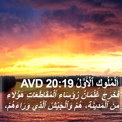 اَلْمُلُوكِ ٱلْأَوَّلُ 20:19 AVD Bible Verse Image