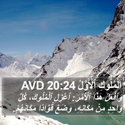 اَلْمُلُوكِ ٱلْأَوَّلُ 20:24 AVD Bible Verse Image