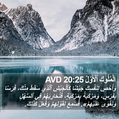 اَلْمُلُوكِ ٱلْأَوَّلُ 20:25 AVD Bible Verse Image