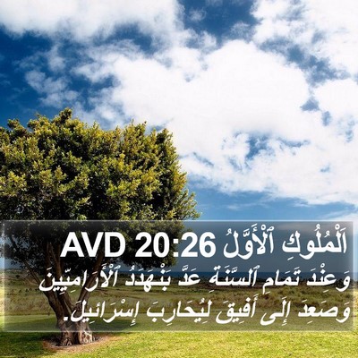 اَلْمُلُوكِ ٱلْأَوَّلُ 20:26 AVD Bible Verse Image